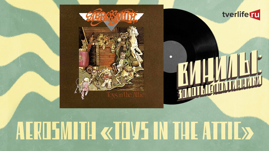 Винилы: Один из лучших альбомов Aerosmith Винилы