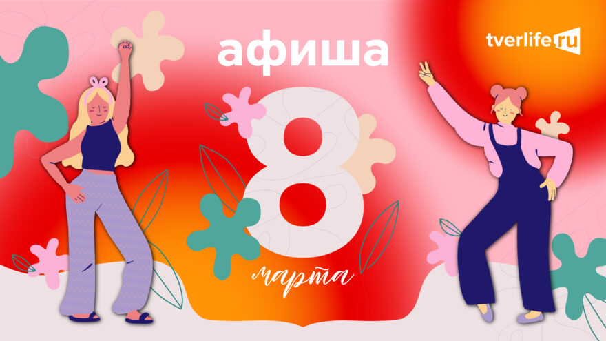 Афиша Tverlife: как провести праздничные выходные с 7 по 9 марта Афиша Tverlife: как провести праздничные выходные с 7 по 9 марта