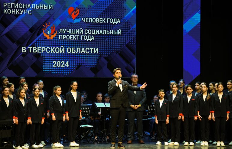 В Тверской области подвели итоги VI регионального конкурса «Человек года» и «Лучший социальный проект года»