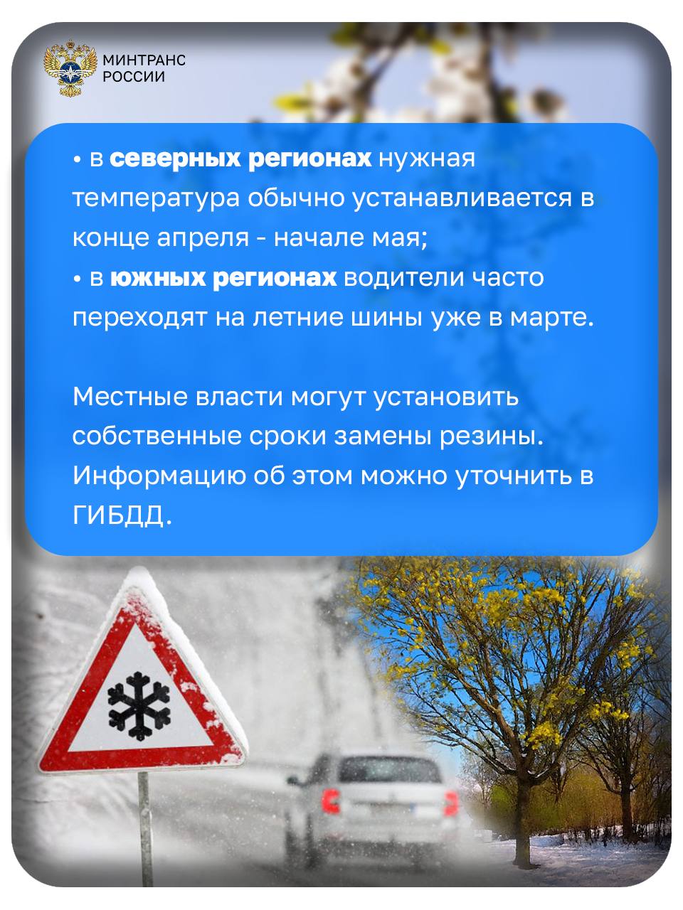 Минтранс сообщает, когда пора менять резину на летнюю