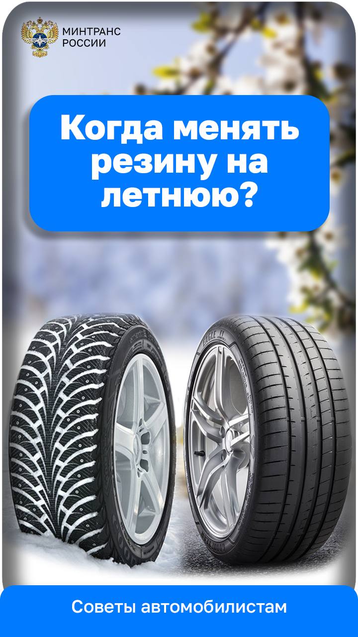 Минтранс сообщает, когда пора менять резину на летнюю