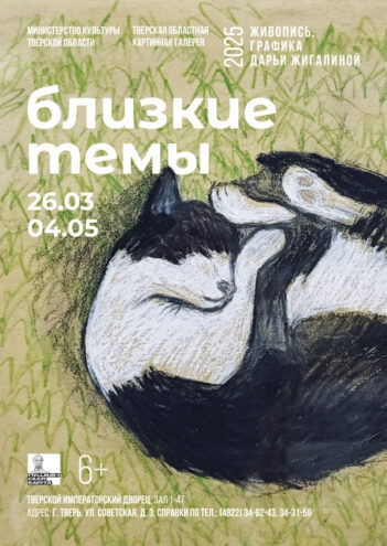 Жителей Твери приглашают на выставку Дарьи Жигалиной «Близкие темы»