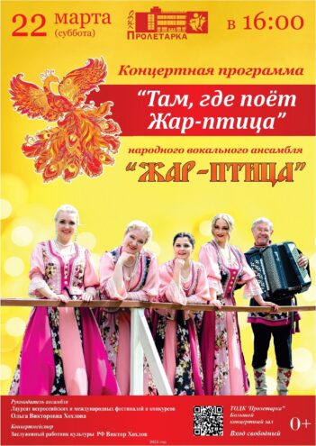 ДК "Пролетарка" приглашает на концерт Народного вокального ансамбля "Жар-птица"