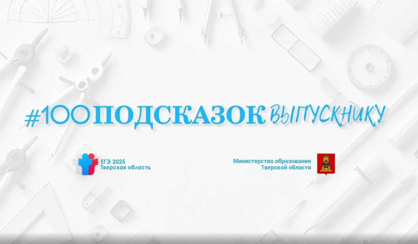 100 подсказок выпускнику: Учителя Тверской области делятся лайфхаками для сдачи ЕГЭ 100 подсказок выпускнику