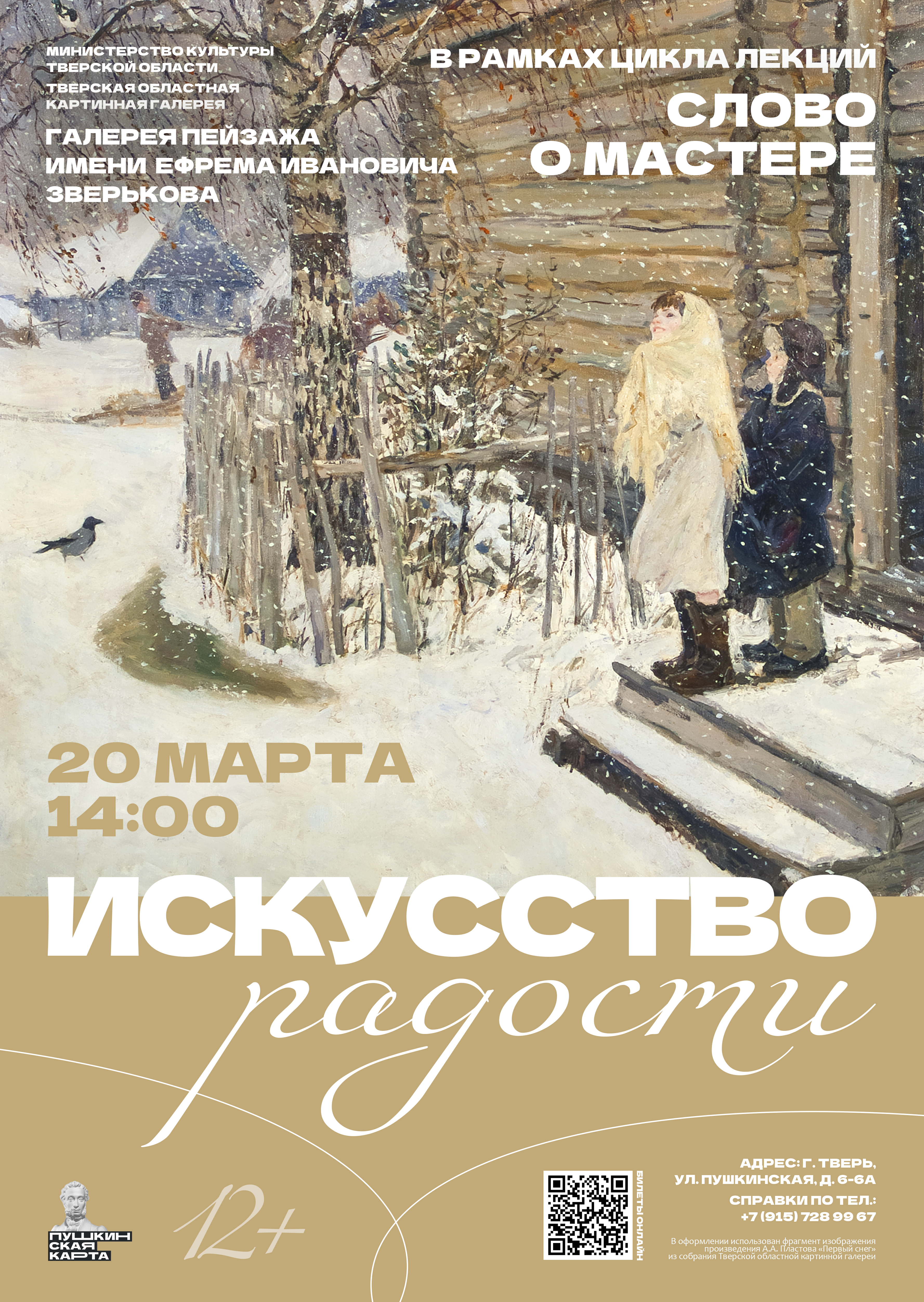 Жителям Твери расскажут о творчестве и жизненном пути художника Аркадия Пластова Аркадия Пластова