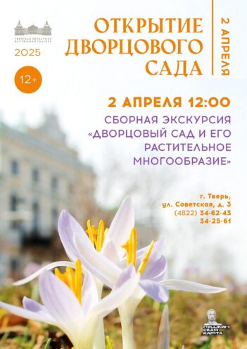 В начале апреля состоится торжественное открытие сада Тверского императорского дворца В начале апреля состоится торжественное открытие сада Тверского императорского дворца