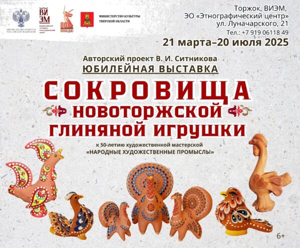 В Торжке покажут «Сокровища новоторжской глиняной игрушки» Сокровища новоторжской глиняной игрушки