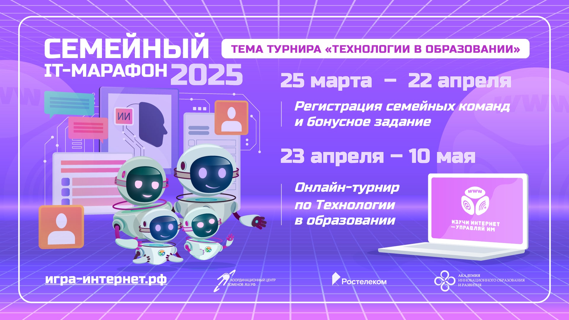 «Ростелеком» приглашает принять участие в IX Всероссийском семейном ИТ-марафоне «Ростелеком»