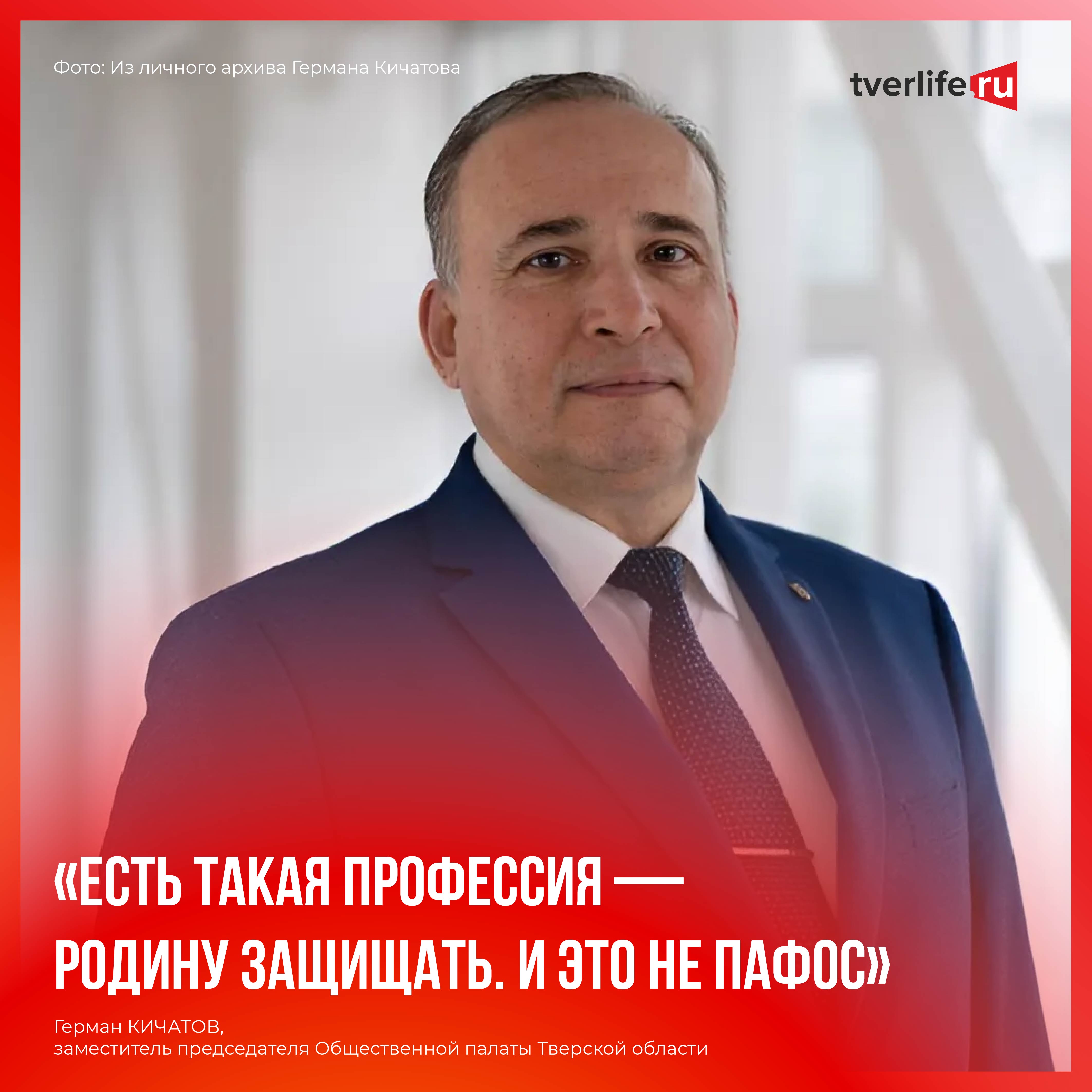 Герман Кичатов: Есть такая профессия — Родину защищать Герман Кичатов: Есть такая профессия — Родину защищать