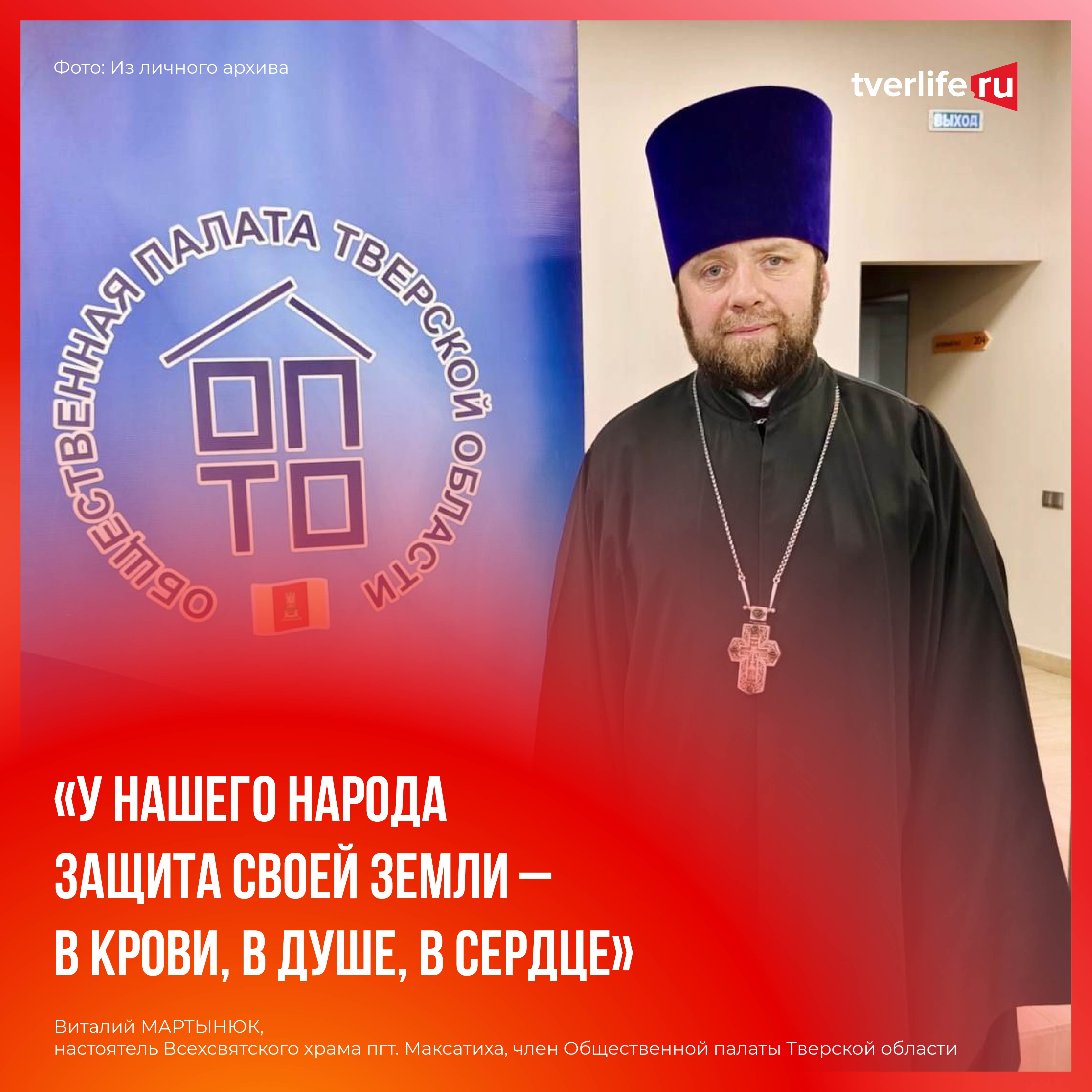 Виталий Мартынюк: У нашего народа защита своей земли – в крови, в душе, в сердце Мартынюк