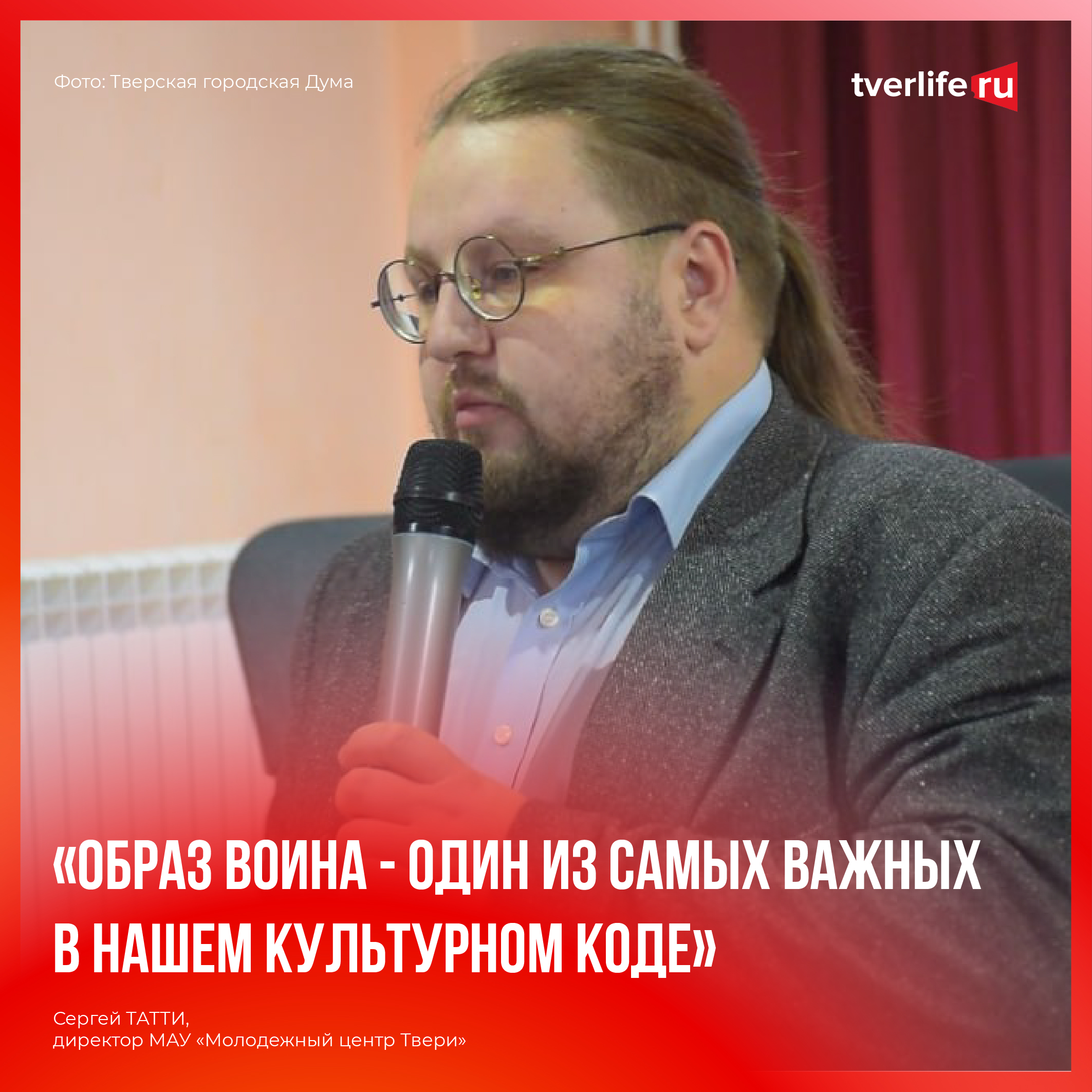 Сергей Татти: Образ воина, защитника, солдата – один из самых важных в нашем культурном коде Сергей Татти: Образ воина, защитника, солдата – один из самых важных в нашем культурном коде
