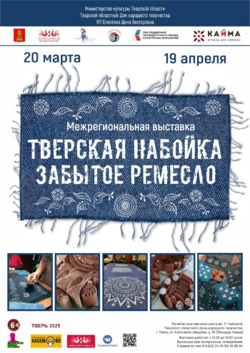 "Тверская набойка - забытое ремесло": в столице Верхневолжья состоится открытие межрегиональной выставки открытие межрегиональной выставки