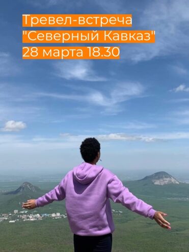 В Твери состоится тревел-встреча «Северный Кавказ» В Твери состоится тревел-встреча «Северный Кавказ»