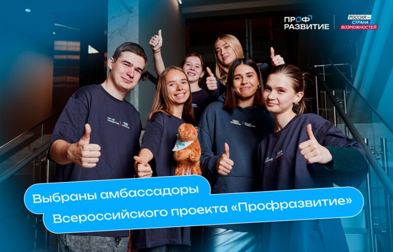 Студенты Тверского государственного университета стали амбассадорами всероссийского проекта «Профразвитие»