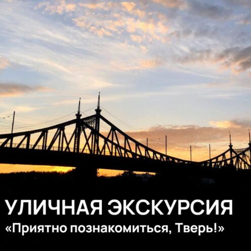 Жителей и гостей Твери приглашают на экскурсию «Приятно познакомиться, Тверь!»