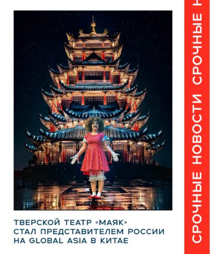 «Для нас это большая победа»: как представление тверского театра попало в Китай театра