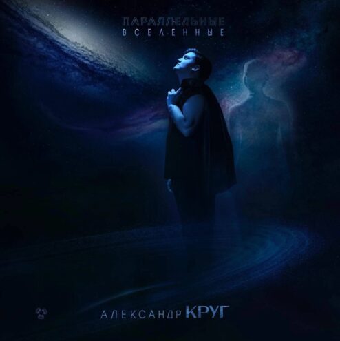 Тверской певец Александр Круг выпустил новую песню о трагичной любви