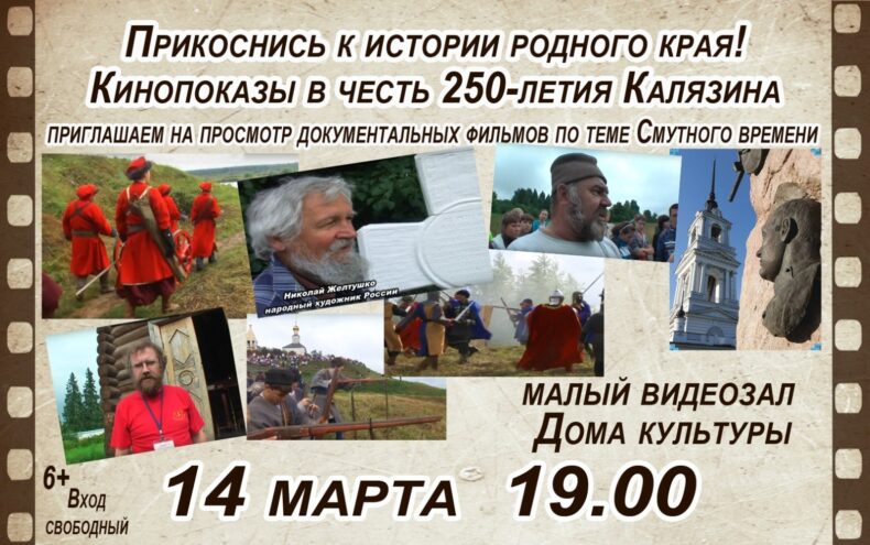 В Калязине состоится показ документальных фильмов в честь 250-летия образования муниципалитета