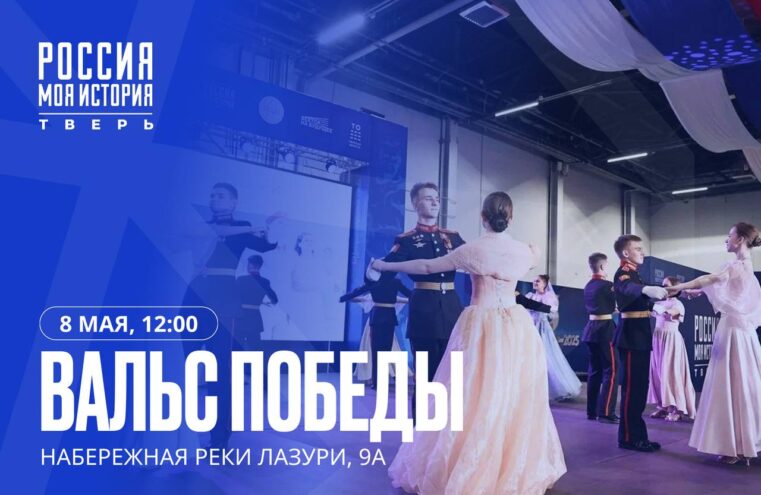 Вальс Победы