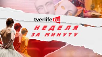 Визит Мизулиной, новая выставка и звезды "Молодежки" : Главные культурные новости в "Неделе за минуту" Визит Мизулиной, новая выставка и звезды "Молодежки" : Главные культурные новости в "Неделе за минуту"