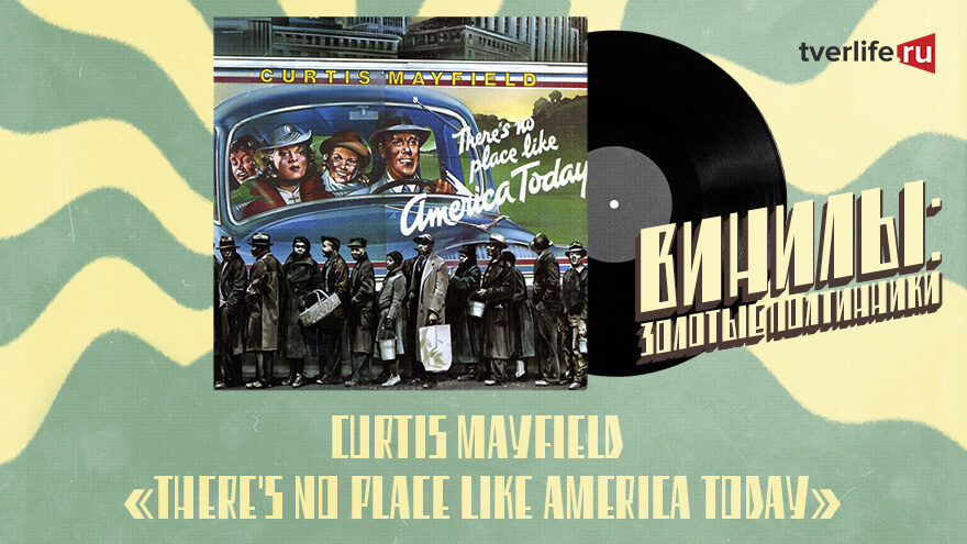 Винилы: Альбом-вызов американской музыкальной индустрии Кертиса Мэйфилда Винилы