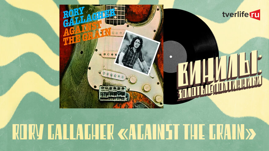 Винилы: «Совершенно вымотанный» альбом Рори Галлахера Винилы