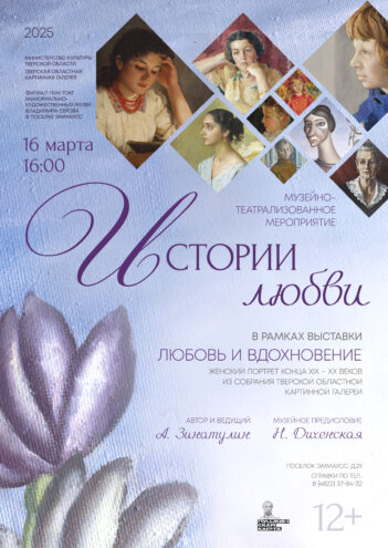 Жителям Твери расскажут «Истории любви» Жителям Твери расскажут «Истории любви»