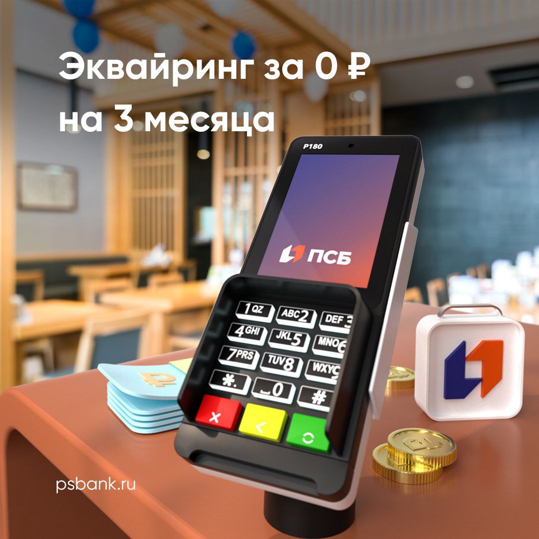 ПСБ отменил комиссию за эквайринг для новых клиентов ПСБ