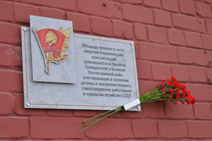 В Твери открыли мемориальную доску в честь героев-комсомольцев В Твери