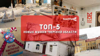 Открытие туристического сезона: топ-5 новых музеев в Тверской области Открытие туристического сезона: топ-5 новых музеев в Тверской области
