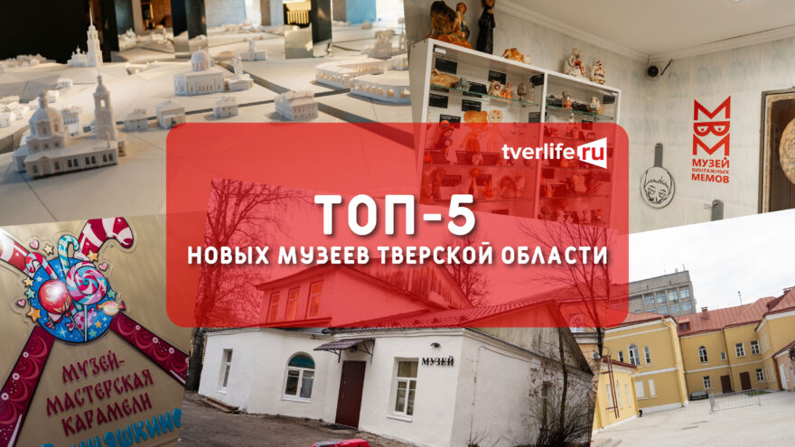 Открытие туристического сезона: топ-5 новых музеев в Тверской области Открытие туристического сезона: топ-5 новых музеев в Тверской области