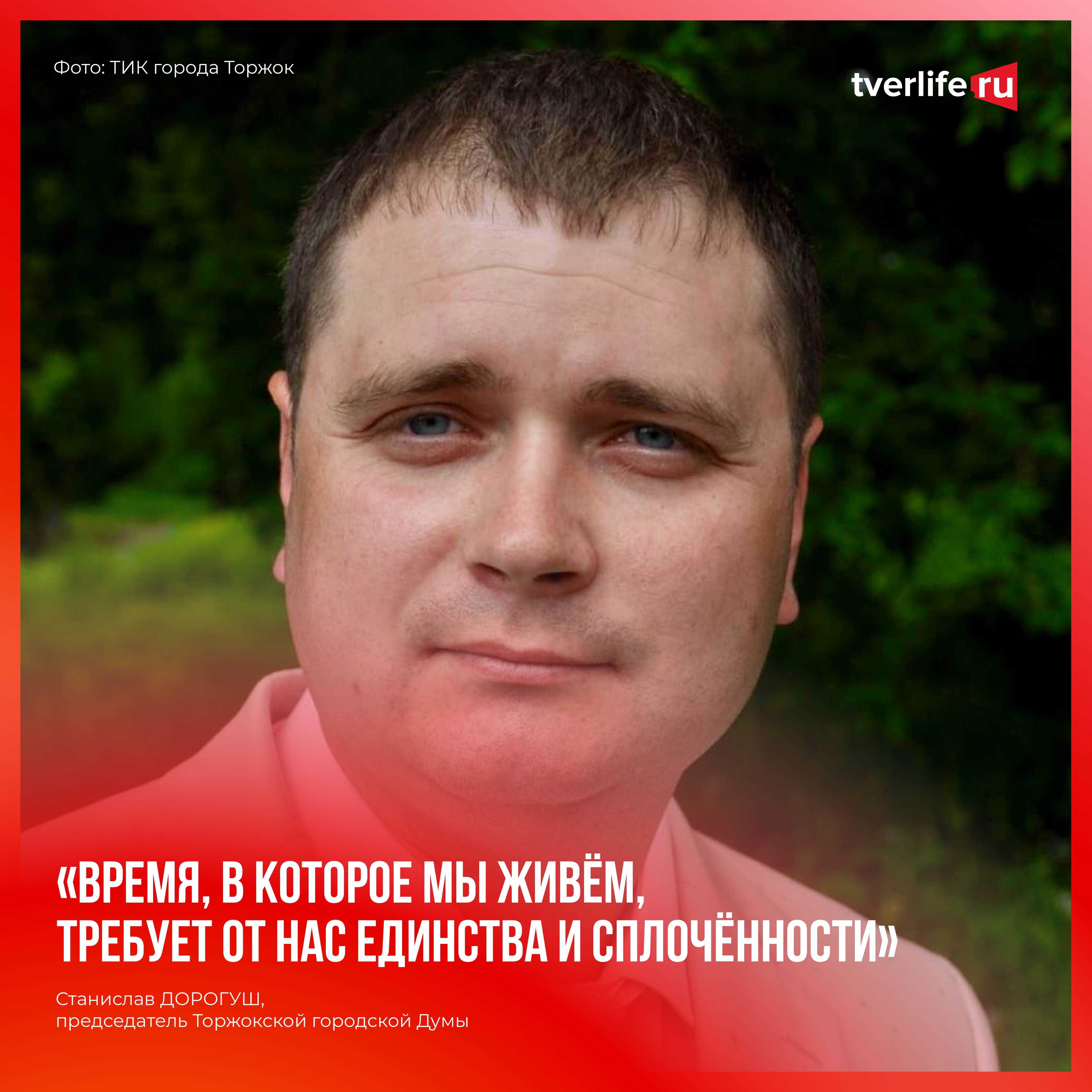 Станислав Дорогуш: Время, в которое мы живём, требует от нас единства и сплочённости Станислав Дорогуш
