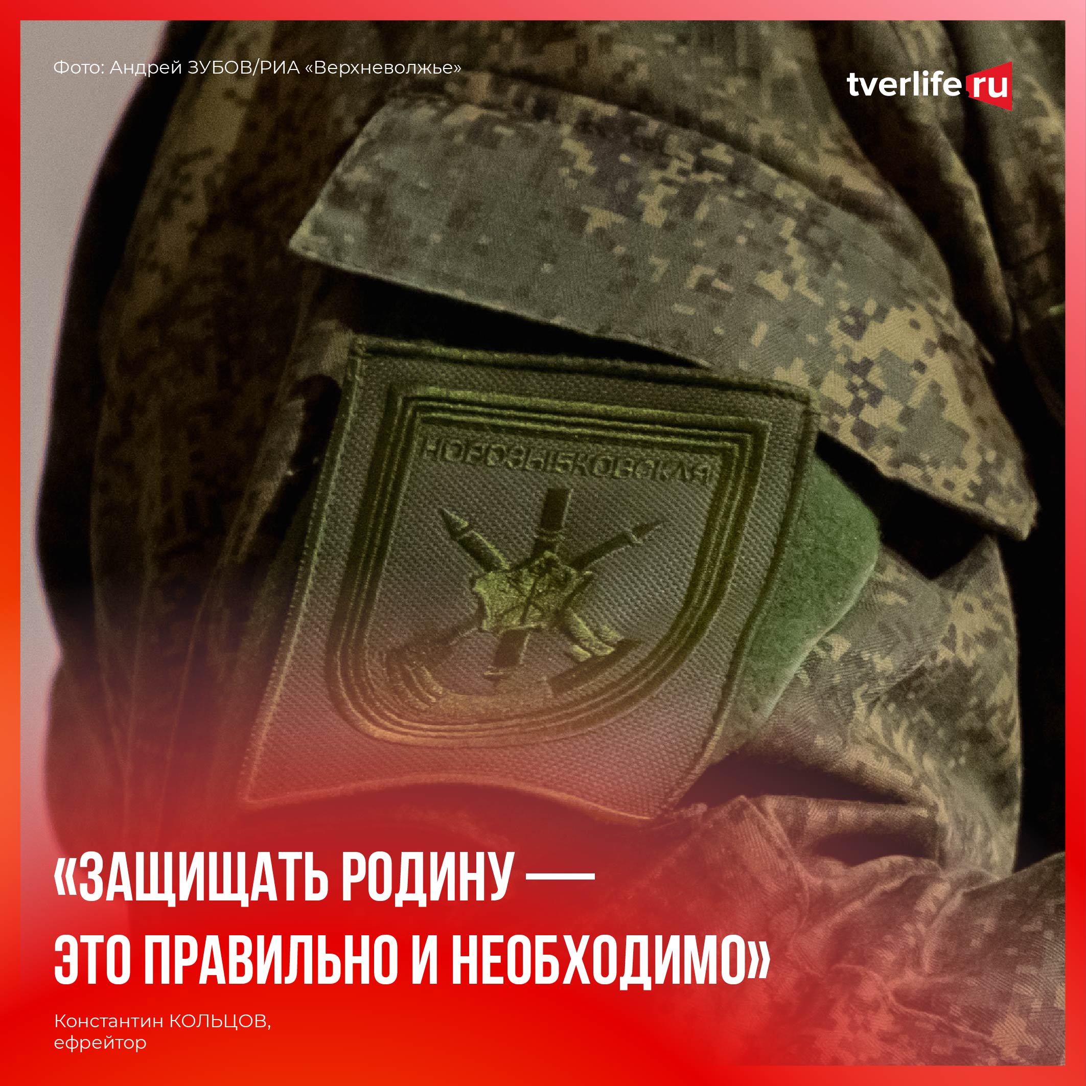 Константин Кольцов: Защищать Родину — это правильно и необходимо Константин Кольцов