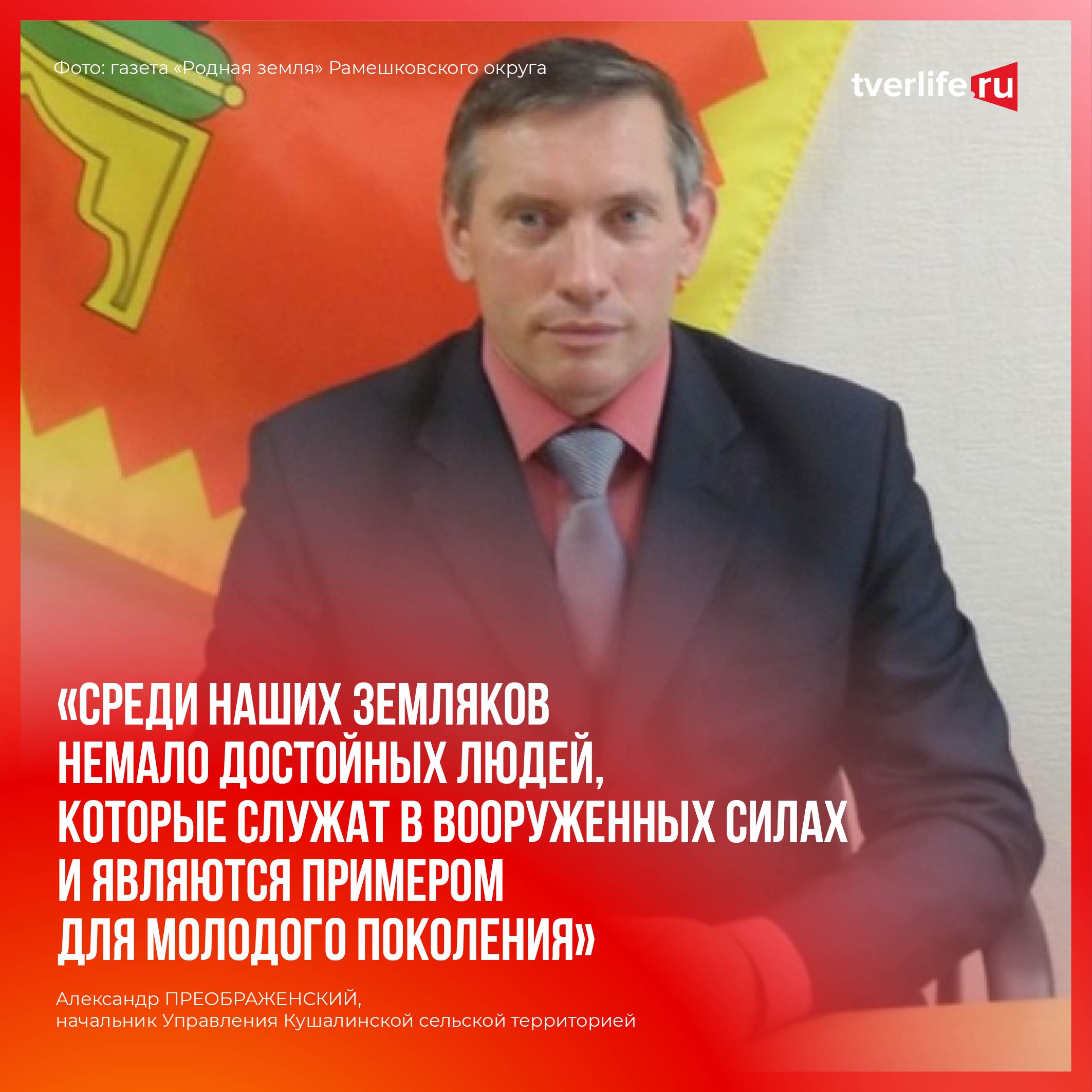 Александр Преображенский: Среди наших земляков немало достойных людей, которые служат в Вооруженных силах и являются примером для молодого поколения Александр Преображенский