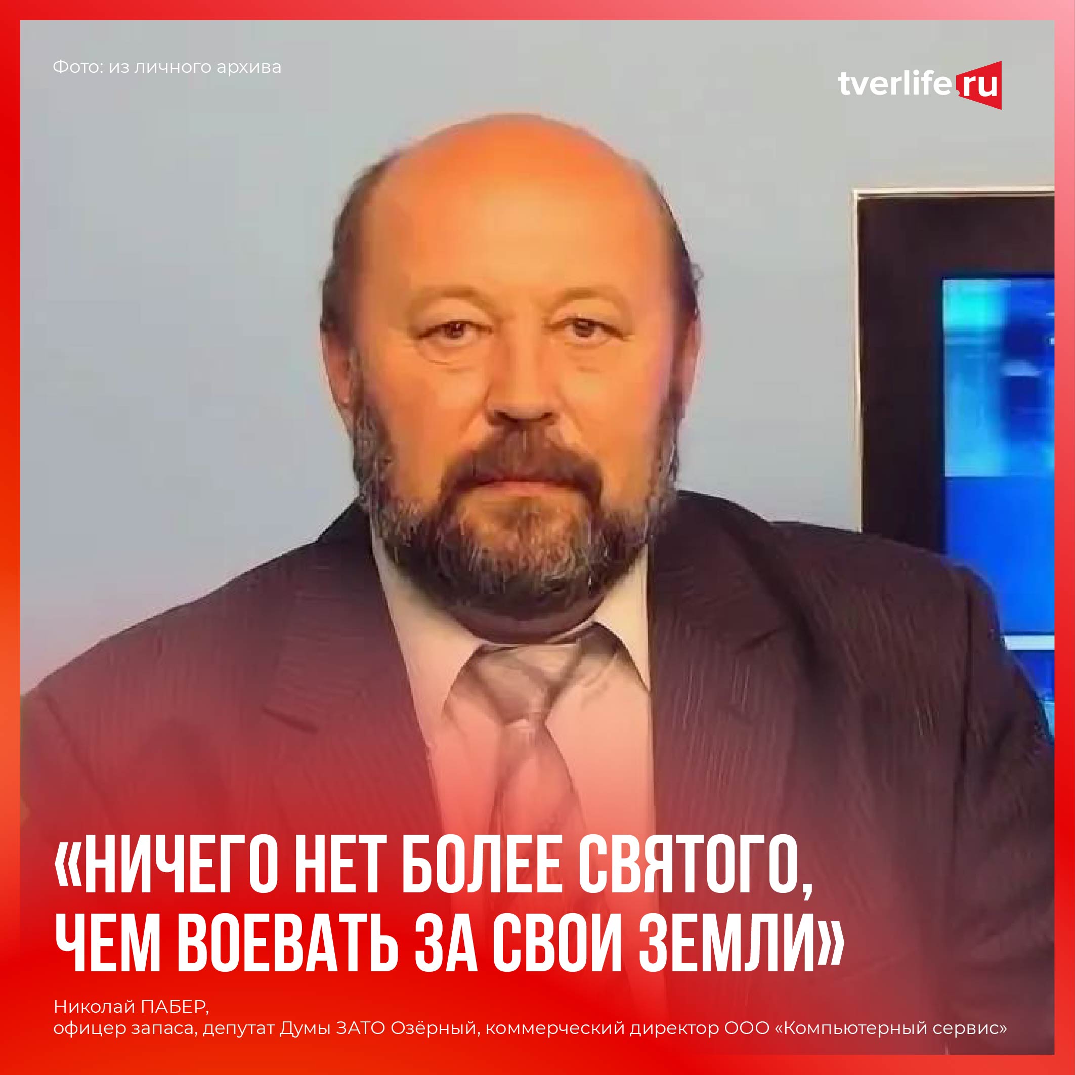 Николай Пабер: Ничего нет более святого, чем воевать за свои земли Николай Пабер