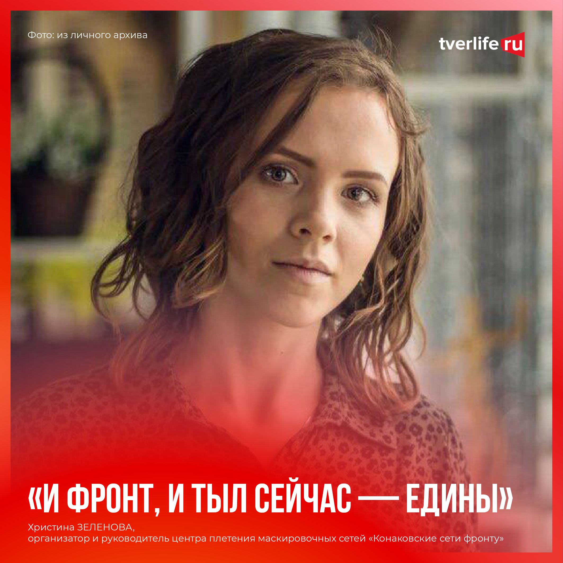 Христина Зеленова: И фронт, и тыл сейчас – едины Зеленова