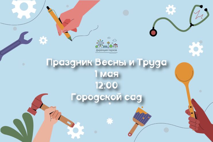 В тверском Горсаду отпразднуют Первомай