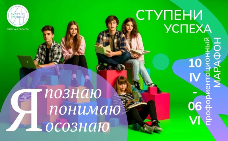 В Тверской области стартовал региональный профориентационный марафон «Ступени успеха» В Тверской области стартовал региональный профориентационный марафон «Ступени успеха»