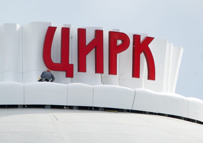 На куполе Тверского цирка появилась новая вывеска Тверского цирка