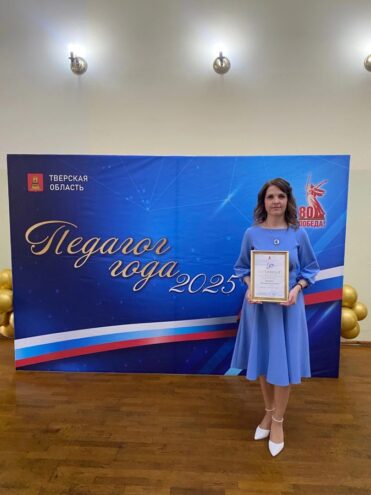 Учитель-логопед из Лихославля стала победителем регионального конкурса