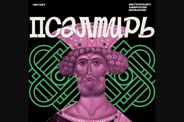 Богослужебное чтение Псалтири митрополитом Амвросием вышло на ведущих музыкальных сервисах