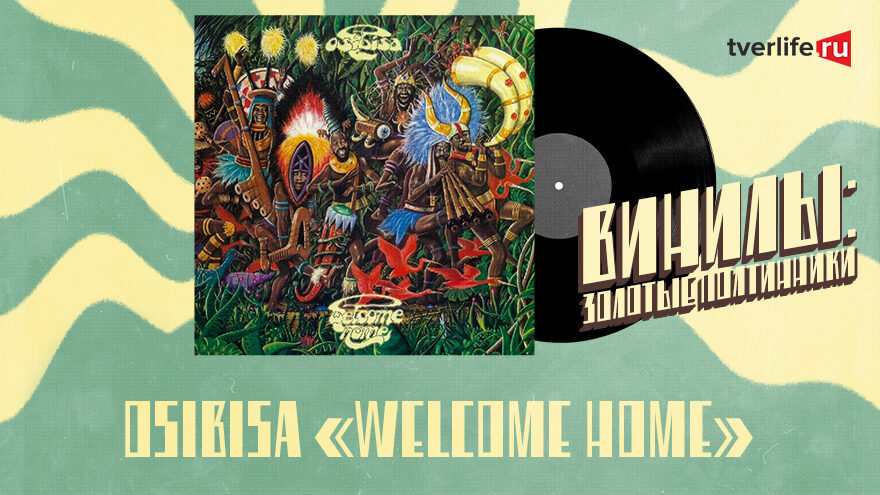 Винилы: Зажигательные африканские ритмы в альбоме Osibisa Винилы