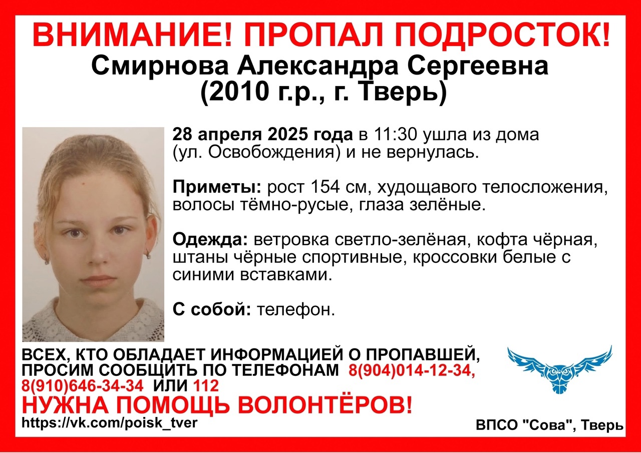 Волонтёры "Совы" опубликовали ориентировку на пропавшую школьницу в Твери