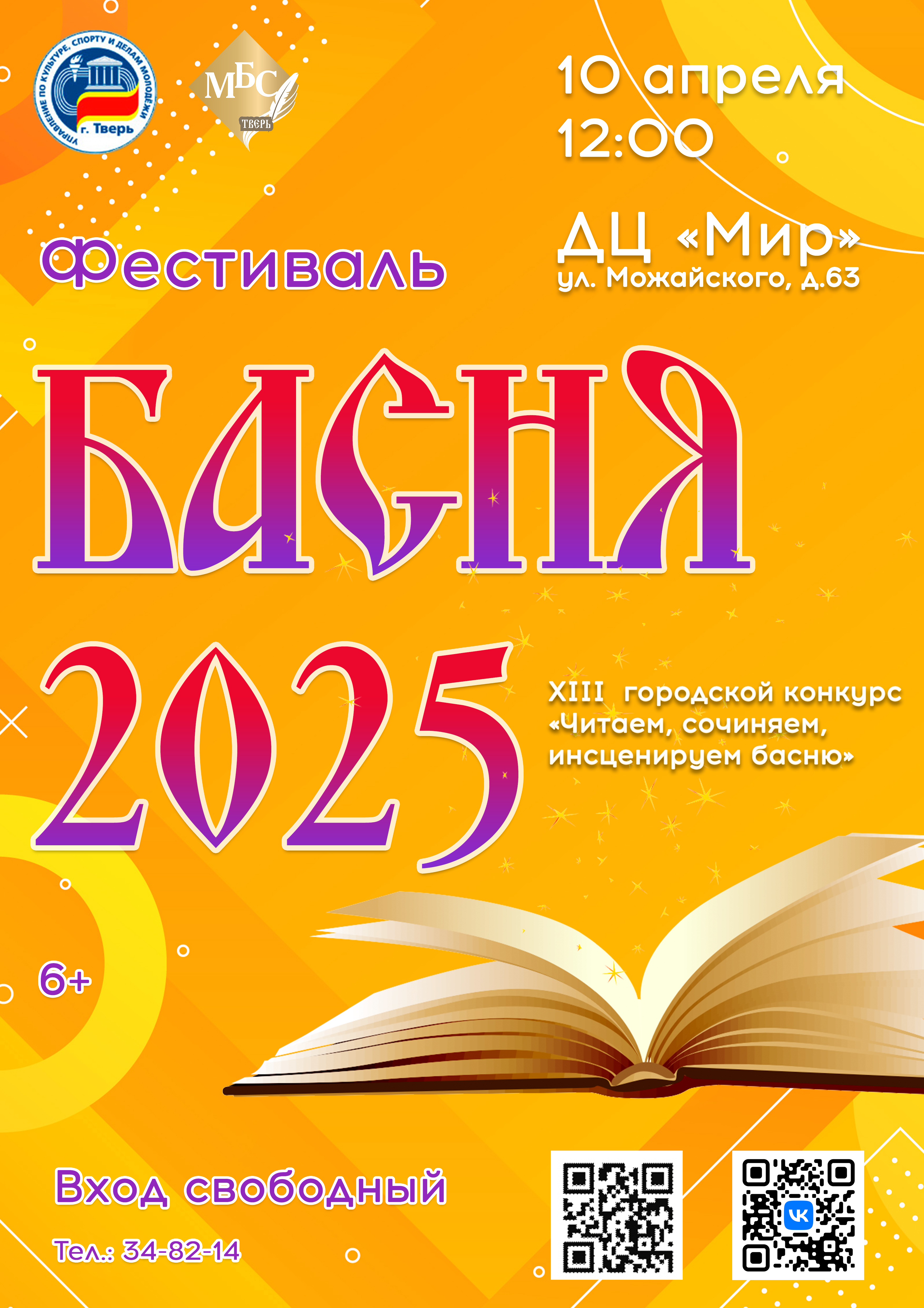 В Твери пройдет традиционный Фестиваль «Басня - 2025» В Твери пройдет традиционный Фестиваль «Басня - 2025»