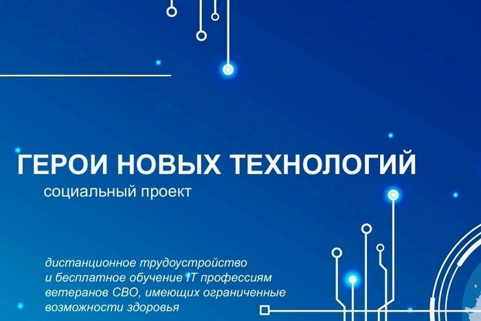 Ветераны СВО из Тверской области могут принять участие в проекте «Герои новых технологий» Герои новых технологий