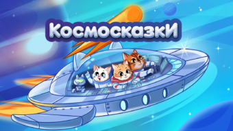 Космонавт Сергей Корсаков выпустил детские сказки о космических приключениях Космонавт Сергей Корсаков выпустил детские сказки о космических приключениях