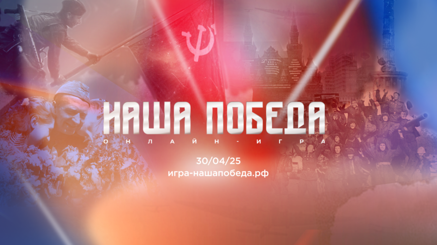 Жители Тверской области смогут принять участие в онлайн-игре «Наша Победа» Жители Тверской области смогут принять участие в онлайн-игре «Наша Победа»