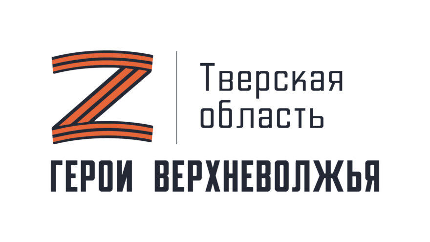 В Тверской области завершилась регистрация на участие в программе «Герои Верхневолжья»
