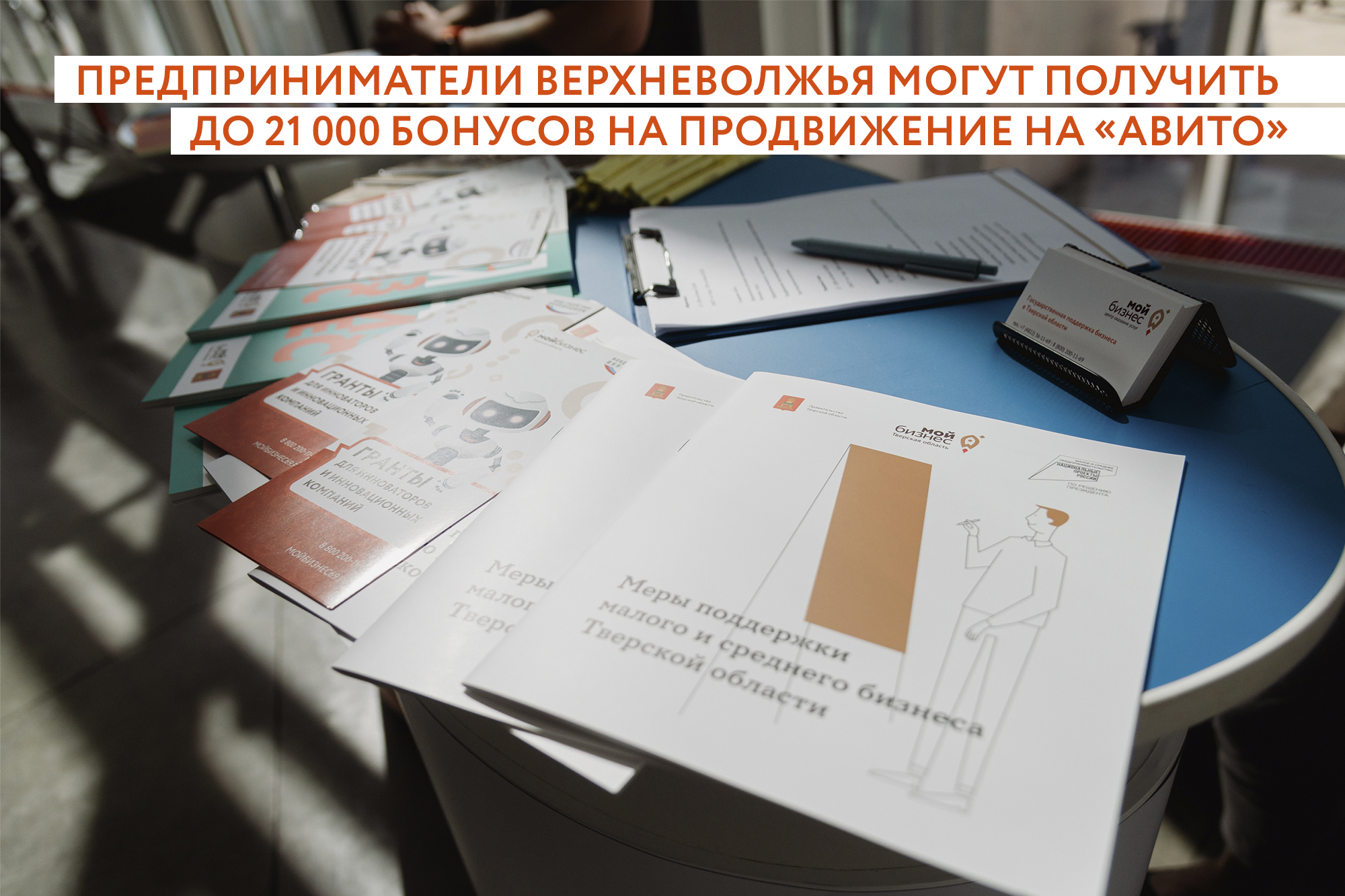 Предприниматели Тверской области могут получить поддержку от Центра «Мой бизнес» и «Авито»