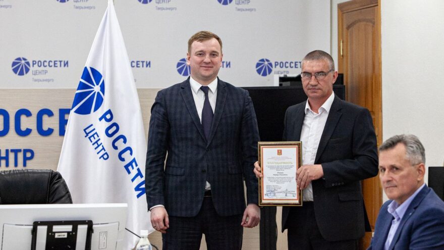 Работники тверского филиала «Россети Центр» отмечены благодарностями Министерства энергетики и ЖКХ Тверской области
